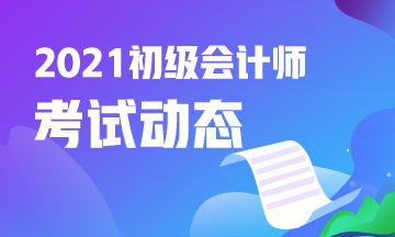 湖南省2021年初级会计考试报名入口在哪里？